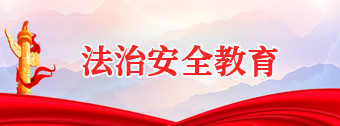 安全教育