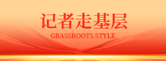 记者走基层